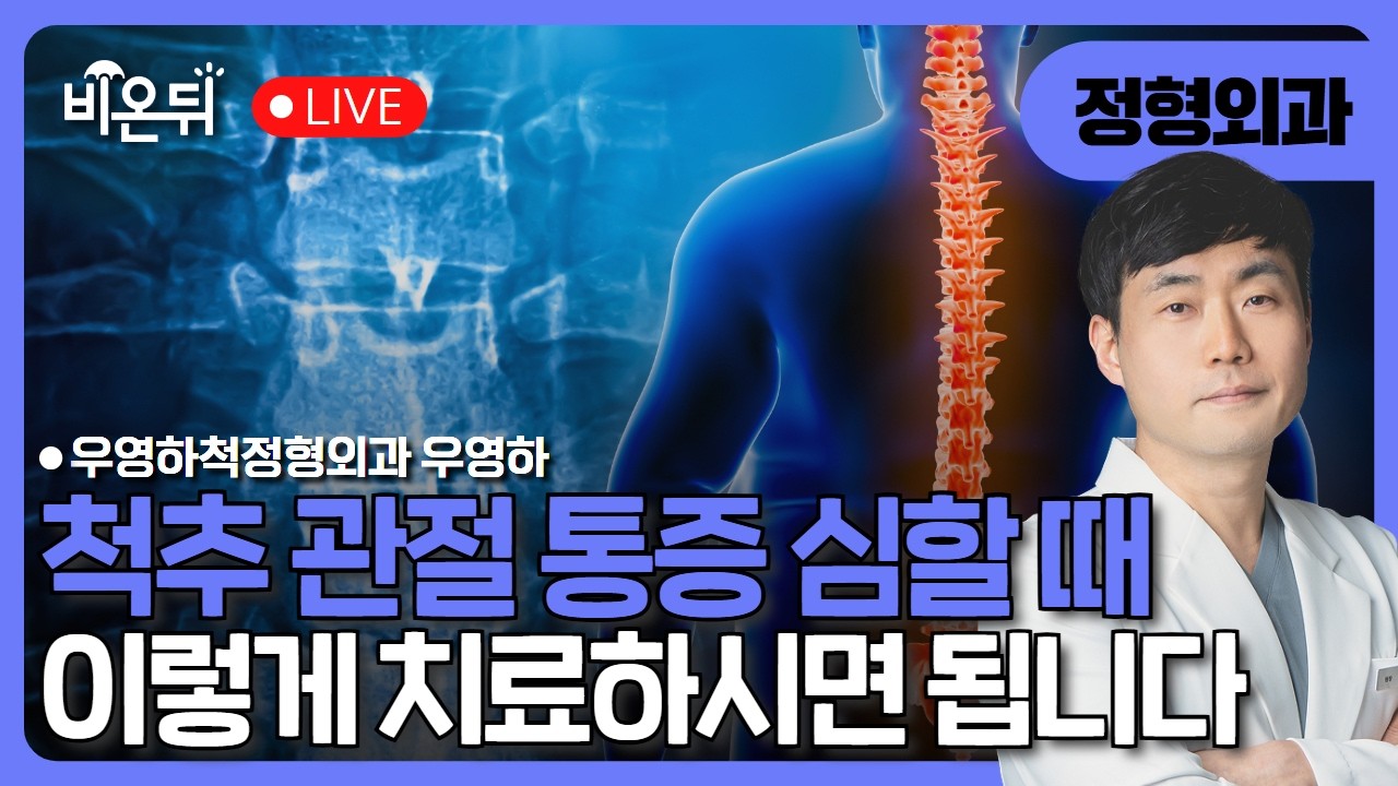 [부산] 척추관절통증 심할 때 이렇게 치료하세요 / 우영하척정형외과 우영하