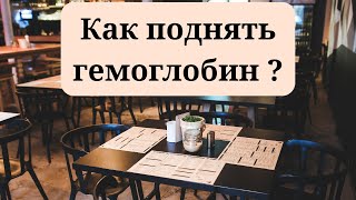 Как поднять гемоглобин в домашних условиях: советы и список продуктов