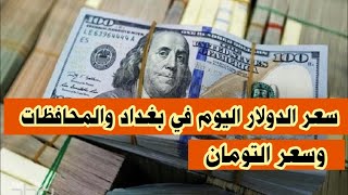 سعر الدولار اليوم في العراق بغداد والمحافظات وسعر التومان اليوم