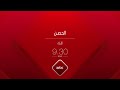 الليلة حلقة مليئة بالتحديات من الحصن 9 30 مساء بتوقيت السعودية على MBC1