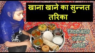 खाना खाने का सुन्नत और इस्लामी तरीका || खाना खाने की 30 सुन्नत Khana Khane KaShi Tarika