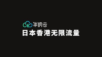 华纳云特惠 无限流量 纯净IP 186元一年1H1G日本优化线路 香港高端CN2线路 上手体验