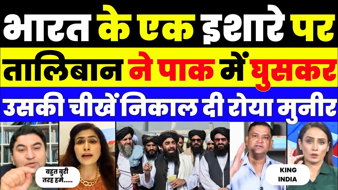 Taliban ने India के एक इशारे पर Pakistan की कमर तोड़ दी! चीखें Shahbaz और Munir ! 