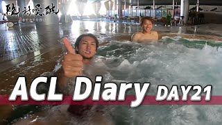 【Vlog】ACL Diary DAY21：試合翌日はリカバリーな1日！