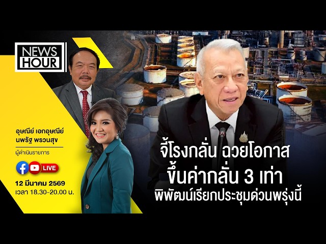 Live #NewsHour จี้โรงกลั่น ฉวยโอกาสขึ้นค่ากลั่น 3 เท่า - พิพัฒน์เรียกประชุมด่วนพรุ่งนี้ :12-03-69
