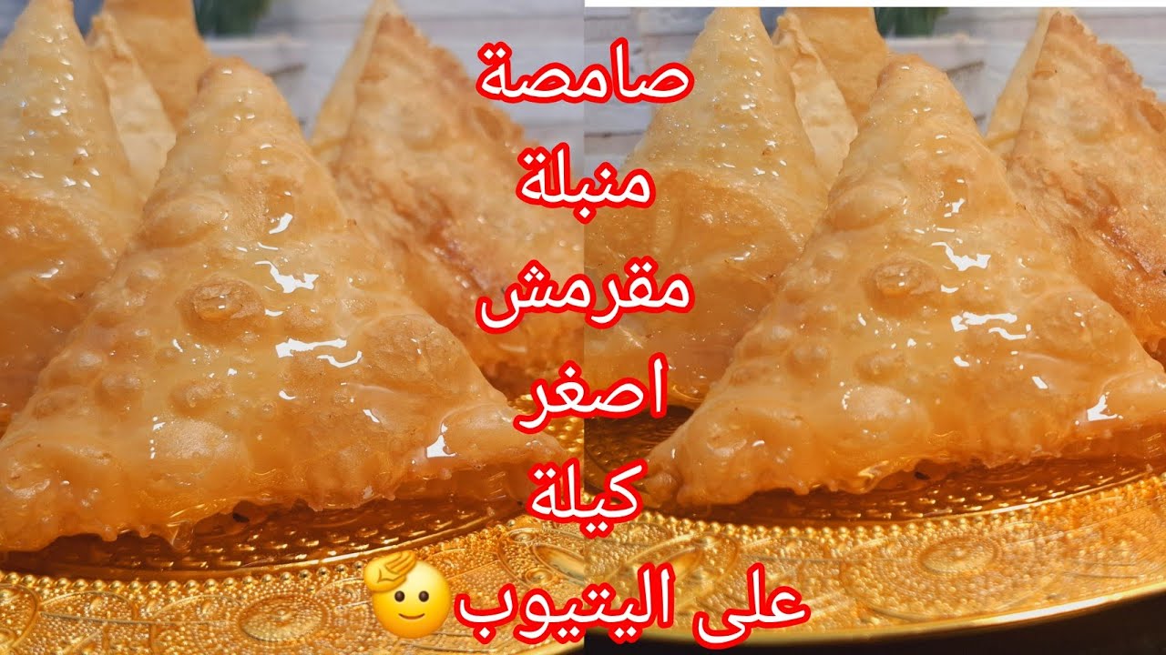 صامصة منبلة حلوى جزاءرية🇩🇿 قديييييمة بمقادير مضبوطة