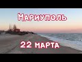 Мариуполь 22 марта