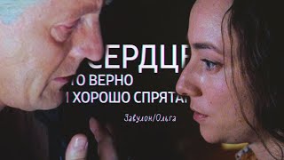 картинка: Night Watch [AU] - Zavulon/Olga - Сердце, что верно и хорошо спрятано