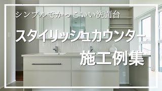 【施工例集】すっきりかっこいい洗面！スタイリッシュカウンター特集　＃3