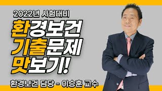 2022년 환경부, 해양경찰청, 전남보건직, 보건/환경연구사 시험대비 환경보건 기출 맛보기5