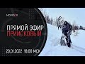 Приисковый OnLine! Прямой эфир 20.01.2022 в 18:00Мск.