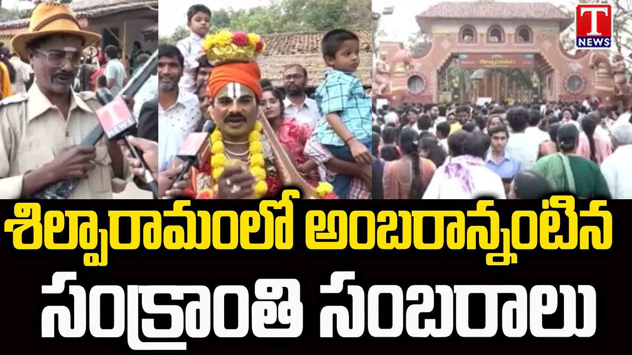 Grandly Sankranthi Celebrations At Shilparamam | శిల్పారామంలో పండుగ హంగామా | T News