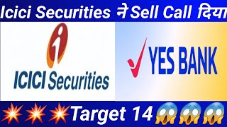 Icici Securities ने Sell Call दिया|Yes Bank Share Latest News|Yes Bank Share Target|