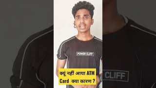 ATM Card न डिलीवर होने के कारण । उपाय ।