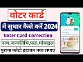 Voter Card Me Sudhar Kaise Kare 2024 || Voter id Card me Photo Change Kaise Kare