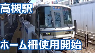 【ホームドアがくねくね～】JR京都線 高槻駅 発着通過集！【EF65・EF510・新快速・特急・・・】