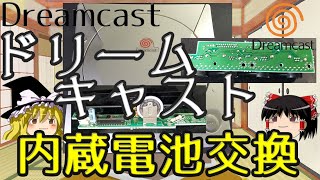 【ゆっくり解説】ドリームキャスト内蔵電池交換（SEGA Dreamcast）