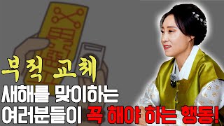 부적교체! 새해를 맞이하는 여러분들이 꼭 해야하는 행동! [용한무당 용인중전마마]