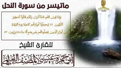 ما تيسر من سوره النحل بصوت القارئ الشيخ عيسى المصنف العتمي