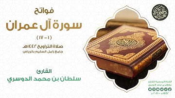 فواتح سورة آل عمران بترتيل مؤثر من صلاة التراويح 1442هـ l القارئ سلطان الدوسري