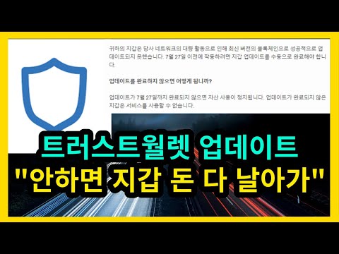   트러스트월렛 업데이트 안하면 지갑에 코인 다 날아간다