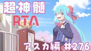 風来のシレン6 超神髄 RTA #276 アスカ編
