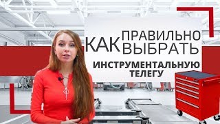 Инструментальная тележка // Как выбрать инструментальную тележку?