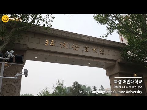 중국 어언대학교 초청강의 | China BLCU a guest lecture 위뷰티 webeauty