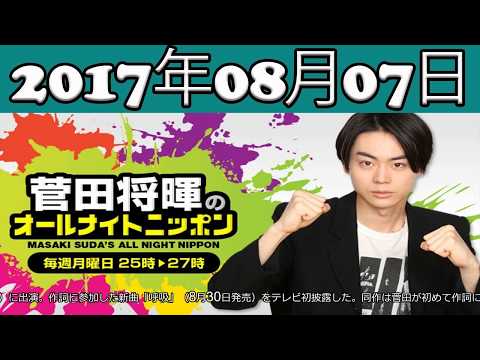 2017 08 21 菅田将暉のオールナイトニッポン