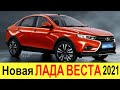 НОВАЯ ЛАДА ВЕСТА 2020-2021 (рестайлинг) будет НАМНОГО ЛУЧШЕ ЧЕМ TOYOTA CAMRY