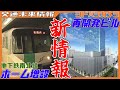 ついに立ち退き始まる！ヨドバシ新ビル＆南北線ホーム拡張工事レポート②