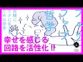 【根本解決!】幸せを感じる回路を活性化する!