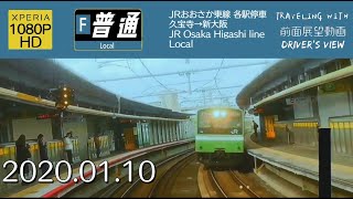 【字幕】【前面展望】JRおおさか東線 各駅停車 久宝寺→新大阪【1080P】【HD】