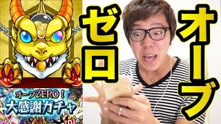 【モンスト】オーブZERO大感謝ガチャ一発勝負！【ヒカキンゲームズ】