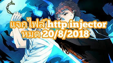 แจกไฟล์ http injector แรงๆ ไฟล์ เน็ตฟรีแรงๆ http injetor