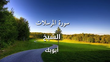 تلاوه عطرة تطمئن بها القلوب - أبوبكر الشاطري - سورة المرسلات