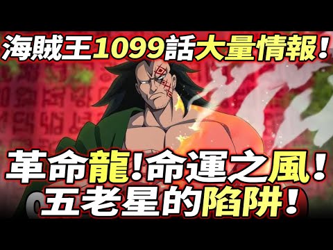 海賊王1099話大量情報：革命軍龍的“命運之風”！五老星的陷阱！