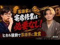 楽屋噺その17「ヒカル騒動！天下の暴論、落語家に寄席修業必要無し！」