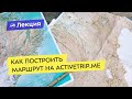 Как построить маршрут на ActiveTrip.me