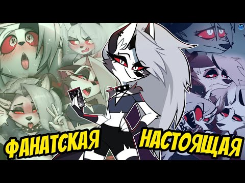 ФАНАТЫ ИСПОГАНИЛИ ЛУНУ? 😳 ФУРРИ КУКЛА ДЛЯ ИЗВРАЩЕНЦЕВ! - ОНА НЕ ТАКАЯ! - Адский Босс/Helluva Boss