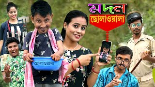 মদন ছোলাওয়ালা || অভিনয়ে সুনীল, পিঙ্কি,সত্য,বিকিম,মাম্পি  || Surtan Paribar