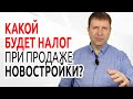 Какой будет налог при продаже квартиры по переуступке?