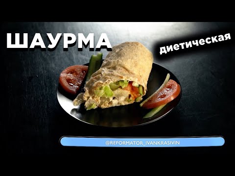 Диетическая ШАУРМА.