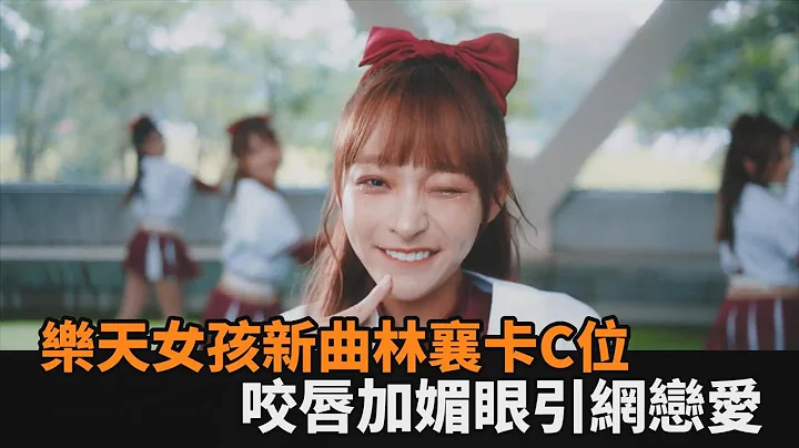 樂天女孩新曲有亮點！林襄卡C位咬唇放送超甜媚眼　網暴動：戀愛了－民視新聞 - 天天要聞