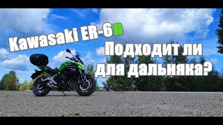 Kawasaki ER-6n, подходит ли для дальняка?