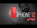 بررسی آیفون ۱۲ آیا ارزش خرید داره