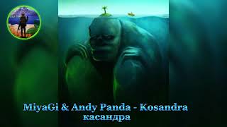 MiyaGi & Andy Panda - Kosandra касандра❤️‍🩹