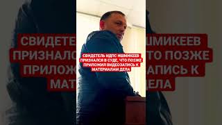 СВИДЕТЕЛЬ ИДПС ИШМИКЕЕВ РАССКАЗАЛ В СУДЕ, КАК ОН ПРИЛОЖИЛ ВИДЕО К МАТЕРИАЛАМ ДЕЛА