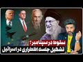 جمهوری اسلامی سپتامبر سقوط میکند جلسه امنیتی سه شنبه در اورشلیم برای طلوع شیران دو آنالیز خامنه ای 