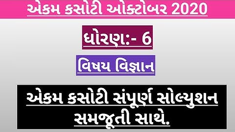 STD 6 science ekam kasoti solution October 2020.